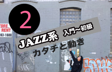 ダンスを上手く踊るには