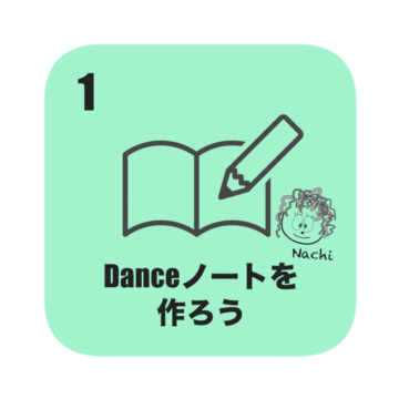 ダンスノート
