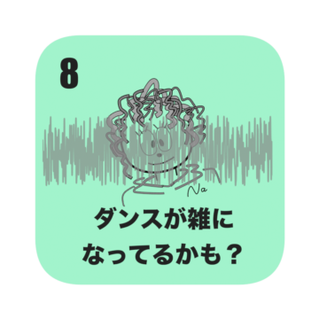ダンス上手く踊る、雑