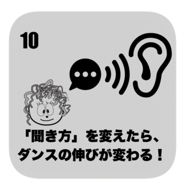 ダンス上手く踊るには
